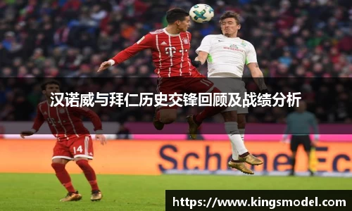 汉诺威与拜仁历史交锋回顾及战绩分析