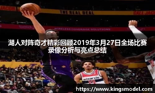 湖人对阵奇才精彩回顾2019年3月27日全场比赛录像分析与亮点总结