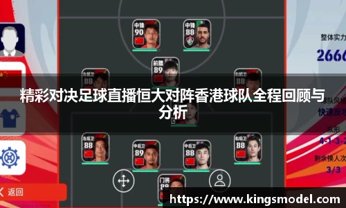 精彩对决足球直播恒大对阵香港球队全程回顾与分析