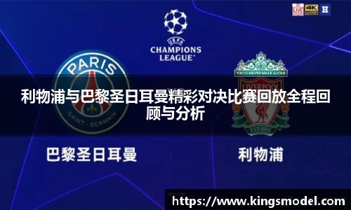 利物浦与巴黎圣日耳曼精彩对决比赛回放全程回顾与分析