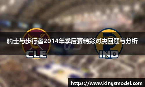 骑士与步行者2014年季后赛精彩对决回顾与分析