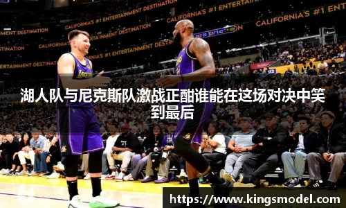 湖人队与尼克斯队激战正酣谁能在这场对决中笑到最后