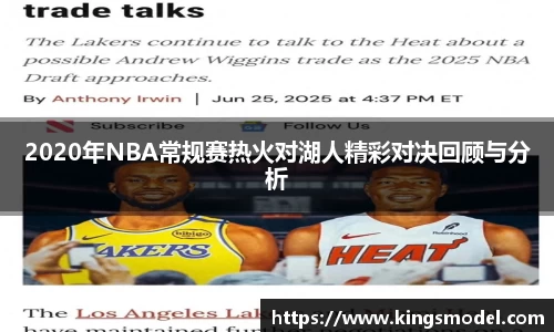 2020年NBA常规赛热火对湖人精彩对决回顾与分析
